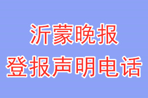 沂蒙晚报登报电话_沂蒙晚报登报声明电话