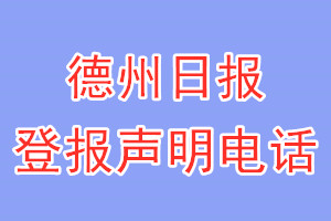 德州日报登报电话_德州日报登报声明电话