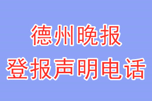 德州晚报登报电话_德州晚报登报声明电话