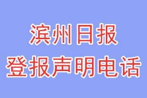 滨州日报登报电话_滨州日报登报声明电话