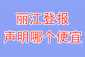 丽江登报声明哪个便宜