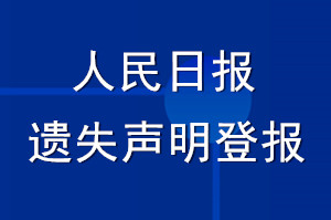 人民日报遗失声明登报_人民日报登报声明多少钱