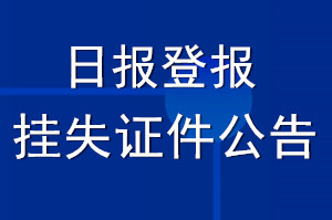 日报登报挂失证件_日报登报公告