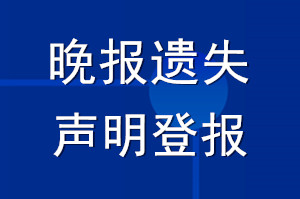 晚报遗失声明_晚报遗失声明登报