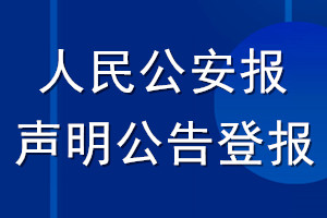 人民公安报声明公告登报