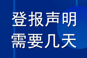 登报声明需要几天_登报声明多久