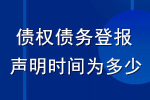 债权债务登报声明时间为多少_登报声明从什么时间生效