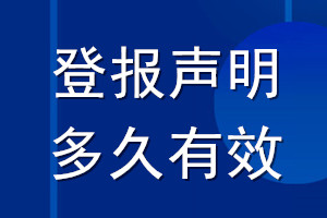 登报声明多久有效_登报声明几天生效