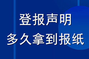 登报声明多久拿到报纸_登报遗失声明几天见报