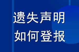 遗失声明如何登报_如何声明登报