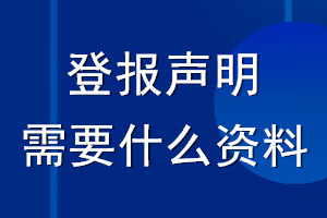 登报声明需要什么资料_登报遗失声明需要资料