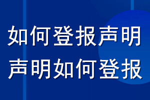 如何登报声明_声明如何登报