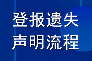 登报遗失声明流程_登报声明流程