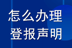 怎么办理登报声明