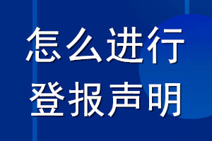 怎么进行登报声明