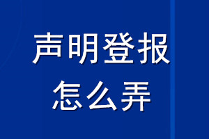 声明登报怎么弄