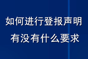 如何进行登报声明有没有什么要求