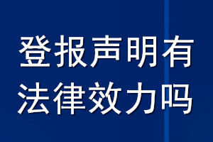 登报声明有法律效力吗