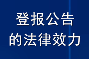 登报公告的法律效力