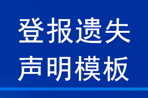 登报遗失声明模板