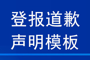 登报道歉声明 模板