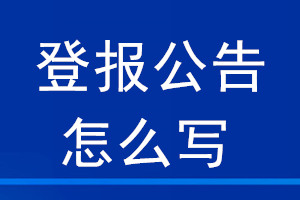 登报公告怎么写