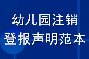 幼儿园注销登报声明范本