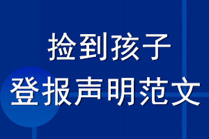 捡到孩子登报声明范文