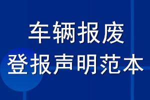 车辆报废登报声明范本