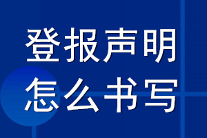 登报声明怎么书写