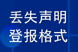 丢失声明登报格式