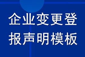 企业变更登报声明模板