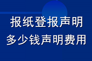 报纸登报声明多少钱_声明费用