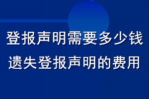 登报声明需要多少钱_遗失登报声明的费用