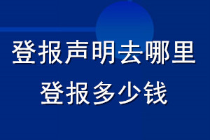 登报声明去哪里登报多少钱