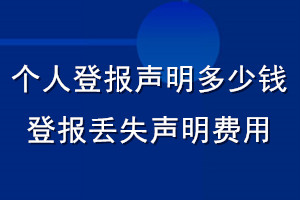 个人登报声明多少钱_登报丢失声明费用