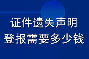 证件遗失声明登报需要多少钱