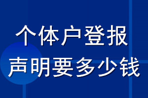 个体户登报声明要多少钱