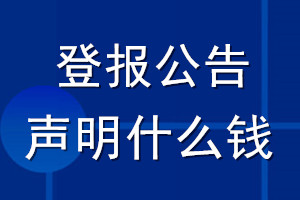 登报公告声明什么钱