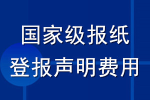 国家级报纸登报声明费用