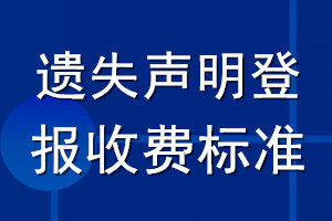 遗失声明登报收费标准