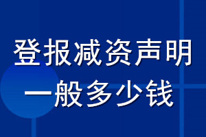 登报减资声明一般多少钱