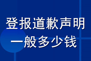 登报道歉声明一般多少钱