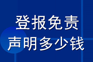 登报免责声明多少钱