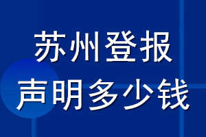 苏州登报声明多少钱_苏州登报遗失声明多少钱