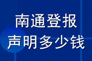 南通登报声明多少钱_南通登报遗失声明多少钱