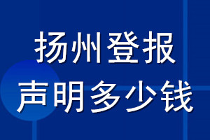 扬州登报声明多少钱_扬州登报遗失声明多少钱