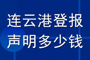 连云港登报声明多少钱_连云港登报遗失声明多少钱