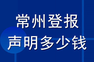 常州登报声明多少钱_常州登报遗失声明多少钱