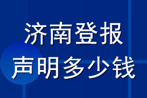 济南登报声明多少钱_济南登报遗失声明多少钱